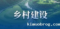 乡村建设