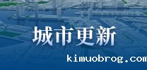 城市更新