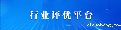 行业评优平台